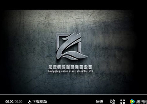 龍慶鋼構彩板**成就輝煌 實(shí)力鑄就競爭力