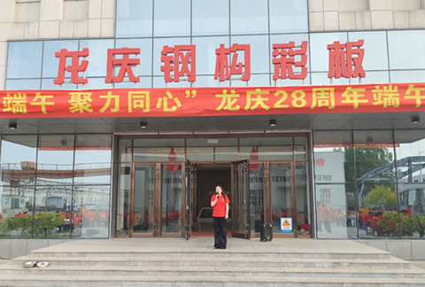 "情系端午，聚力同心"龍慶鋼構彩板有限公司28周年慶