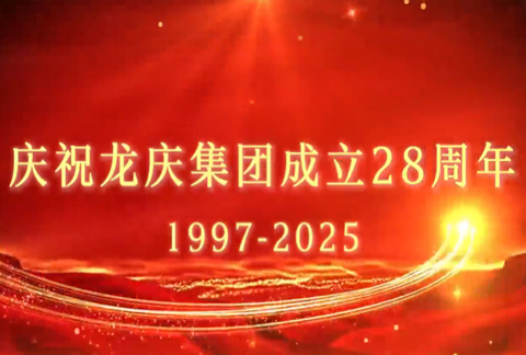 慶祝龍慶集團成立二十八周年