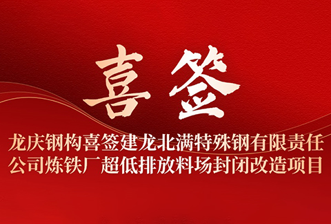 龍慶鋼構喜簽建龍北滿(mǎn)特殊鋼有限責任公司煉鐵廠(chǎng)超低排